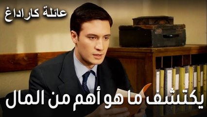 عائلة كاراداغ الحلقة 16 - يكتشف ما هو أهم من المال في خزنة والده