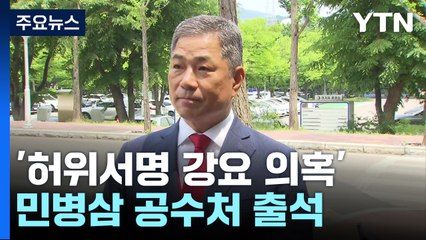 민병삼, '송영무 허위서명 강요 의혹' 공수처 출석 / YTN