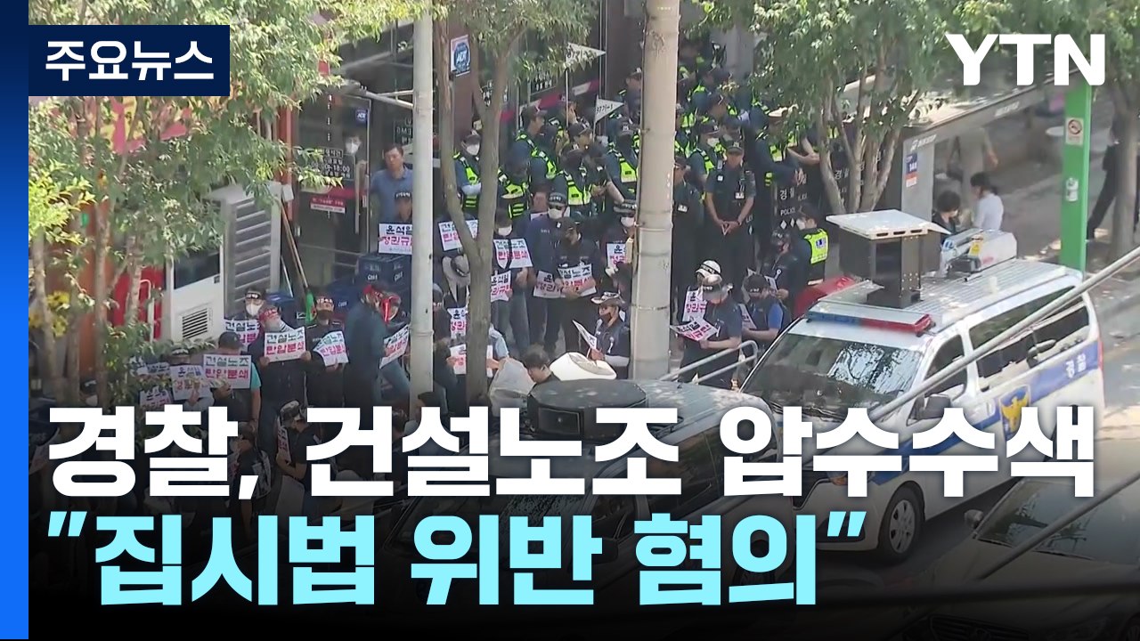경찰, 민주노총 건설노조 압수수색..."집시법 위반 혐의" / YTN
