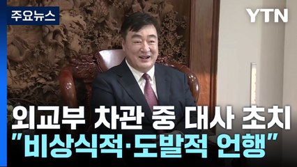 외교부 1차관, 싱하이밍 中 대사 초치..."비상식적·도발적 언행" / YTN