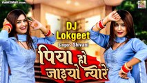 DJ Lokgeet | पिया हो जाइयो न्यारे | Shivani Dance Video | लेडीज लोकगीत | Vianet Dehati | Dehati Song