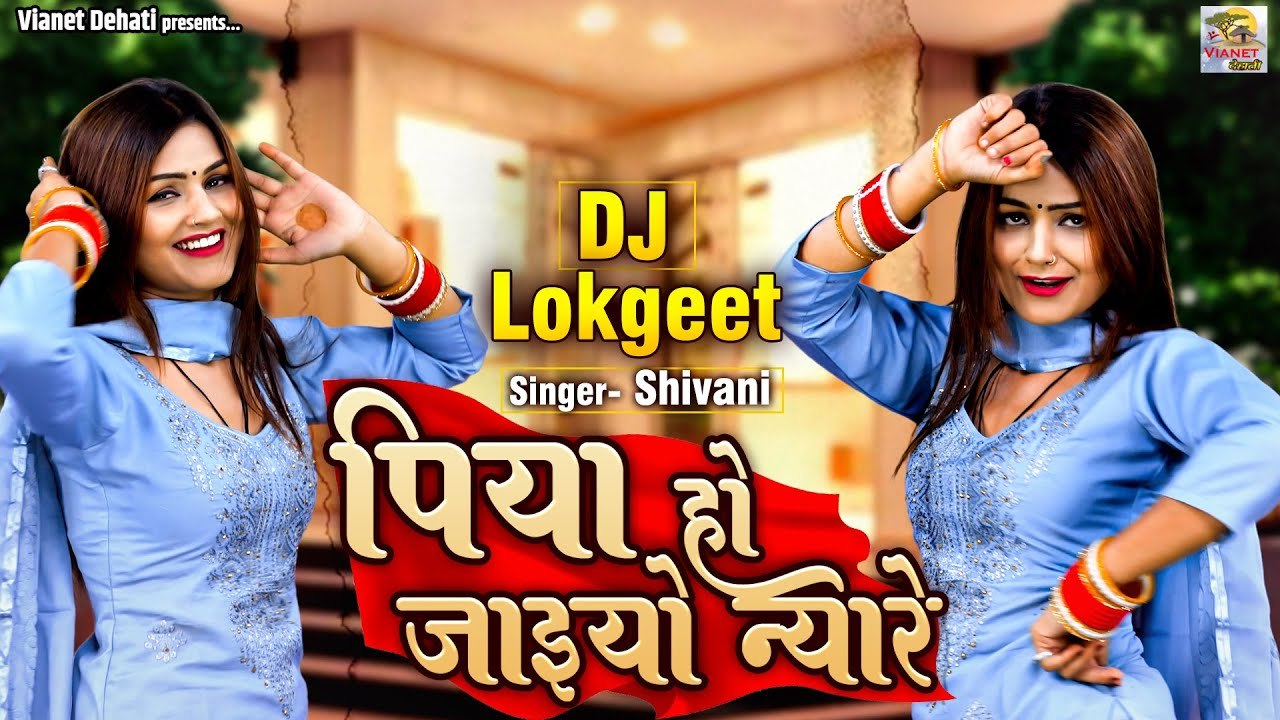 DJ Lokgeet | पिया हो जाइयो न्यारे | Shivani Dance Video | लेडीज लोकगीत | Vianet Dehati | Dehati Song