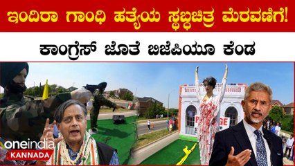 ಕೆನಡಾದ ಸ್ತಬ್ಧ ಚಿತ್ರ ಮೆರವಣಿಗೆಯಲ್ಲಿ ಇಂದಿರಾ ಗಾಂಧಿ ಹತ್ಯೆಯ ಚಿತ್ರಣ: ಖಲಿಸ್ತಾನಿ ಬೆಂಬಲಿಗರ ವಿಕೃತಿ