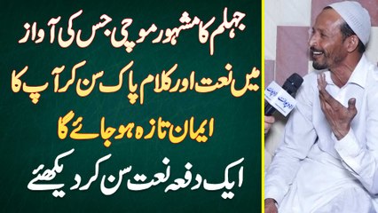 Jhelum Ka Famous Mochi Jis Ki Voice Me Naat Or Kalam E Pak Sun Kar Aap Ka Iman Taza Ho Jae Ga