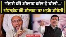 Asaduddin Owaisi ने Devendra Fadnavis से पूछा- गोडसे की औलाद कौन है बोलो | वनइंडिया हिंदी