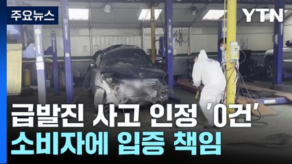 [뉴스큐] 소비자에 입증 책임 '급발진 의심 사고'...인정 사례 '0건' / YTN