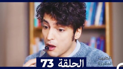 الطبيب المعجزة الحلقة 73 ✨ - أحداث مثيرة ومفاجآت غير متوقعة