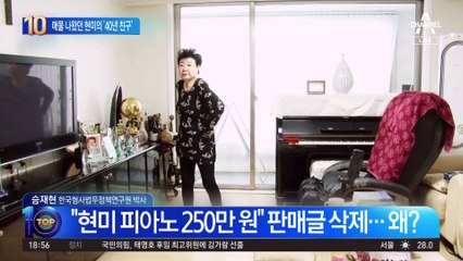 현미의 ‘40년 친구’ 피아노…매물 나왔다 사라진 까닭