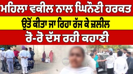 ਮਹਿਲਾ ਵਕੀਲ ਨਾਲ ਘਿਨੌਣੀ ਹਰਕਤ, ਉਤੋਂ ਕੀਤਾ ਜਾ ਰਿਹਾ ਰੱਜ ਕੇ ਜ਼ਲੀਲ, ਰੋ-ਰੋ ਦੱਸ ਰਹੀ ਕਹਾਣੀ |OneIndia Punjabi