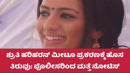 ಮೀಟೂ ಪ್ರಕರಣದಲ್ಲಿ ನಟಿ ಶೃತಿ ಹರಿಹರನ್ ಗೆ ನೋಟಿಸ್