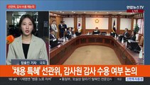 선관위 '감사 수용' 논의…여, 김가람 최고위원 선출