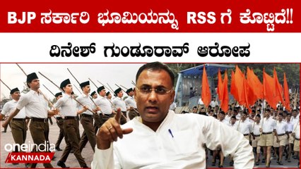 ಬಿಜೆಪಿಯವರು RSS & ತಮ್ಮ ಸಂಸ್ಥೆಗಳಿಗೆ ಸರ್ಕಾರಿ ಭೂಮಿ ಕೊಟ್ಟಿದ್ದಾರೆ; ಸಚಿವ ದಿನೇಶ್ ಗುಂಡೂರಾವ್ ಆರೋಪ