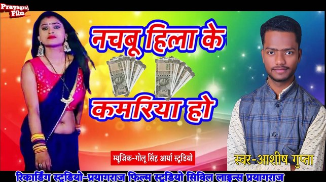 New Pawan Singh Bhojpuri Songs नचबू हिला के कमरिया हो || स्वर-आशीष गुप्ता