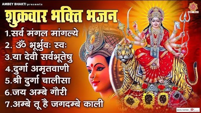 शुक्रवार भक्ति भजन - सर्वमंगल मांगल्ये, ॐ भूर्भुवः स्वः, दुर्गा अमृतवाणी, या देवी सर्वभूतेषु ~ Best Bhajan ~ @ambeybhakti
