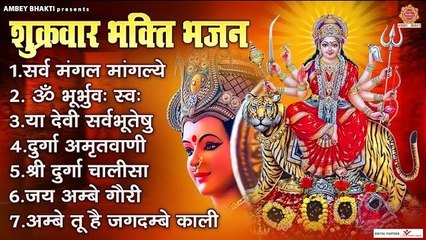 शुक्रवार भक्ति भजन - सर्वमंगल मांगल्ये, ॐ भूर्भुवः स्वः, दुर्गा अमृतवाणी, या देवी सर्वभूतेषु ~ Best Bhajan ~ @ambeybhakti