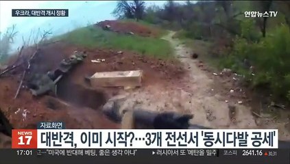 우크라 '대반격' 개시했나…'댐폭파 배후'는 오리무중
