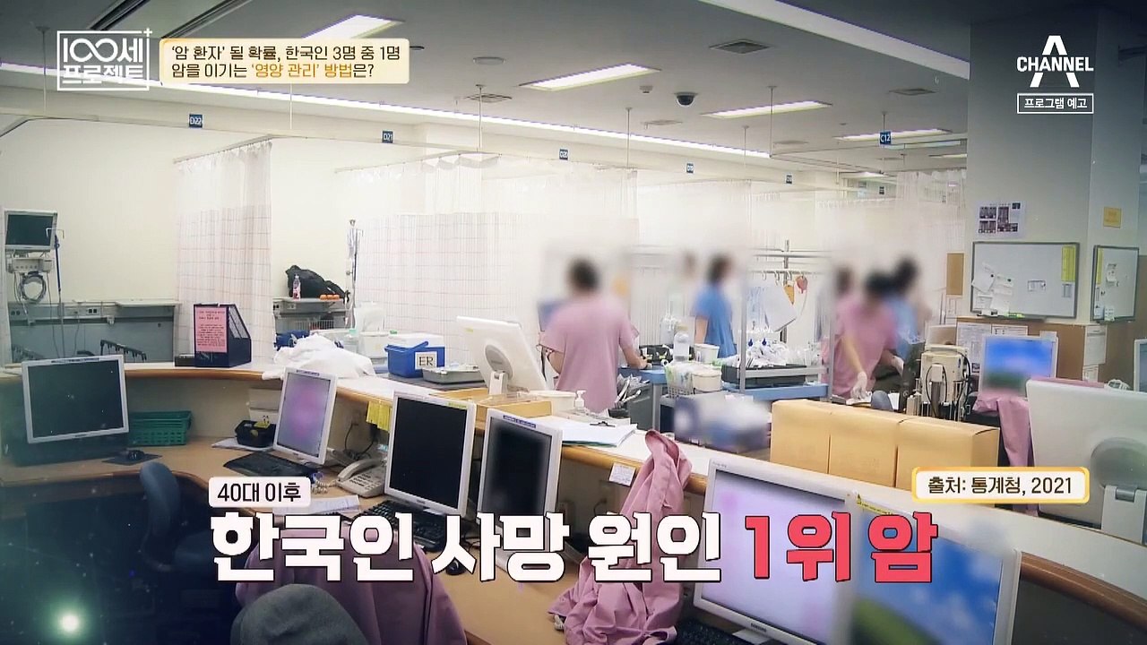 [예고] 40대 이후 한국인 사망 원인 1위 암! 암을 이기는 영양 관리 방법은?