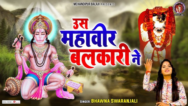 उस महावीर बलकारी ने | Us Mahaveer Balkari Ne | Shree Hanuman Bhajan | Bhawna Swaranjali ~ @KesariNandanHanuman