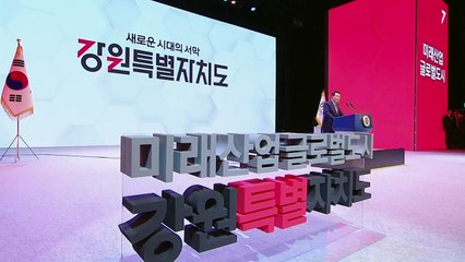 628년 만에 바뀌는 이름...'강원특별자치도' / YTN