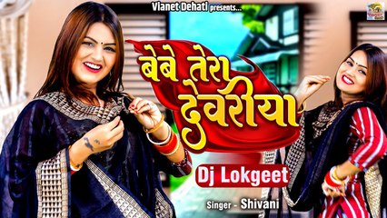Bebe Tera Dewariya - बेबे तेरा देवरिया ~ DJ Remix Lokgeet || Shivani Song || Shivani New Dance Video