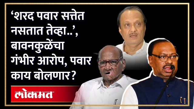 ‘Sharad Pawar सत्तेत नसतात तेव्हा..’, बावनकुळेंचा गंभीर आरोप, Ajit Pawar प्रत्युत्तर देणार? HA3