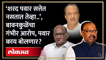 ‘Sharad Pawar सत्तेत नसतात तेव्हा..’, बावनकुळेंचा गंभीर आरोप, Ajit Pawar प्रत्युत्तर देणार? HA3