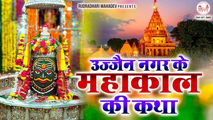 उज्जैन नगर के महाकाल की कथा - महाकाल की महान कथा - Ujjain Nagar Ke Mahakaal Ki Katha ~ @rudradharimahadev
