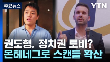 "권도형, 유력 총리 후보에 정치자금 후원"...몬테네그로 정치권 스캔들로 확산 / YTN