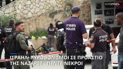 Πέντε νεκροί από πυροβολισμούς σε προάστιο της Ναζαρέτ