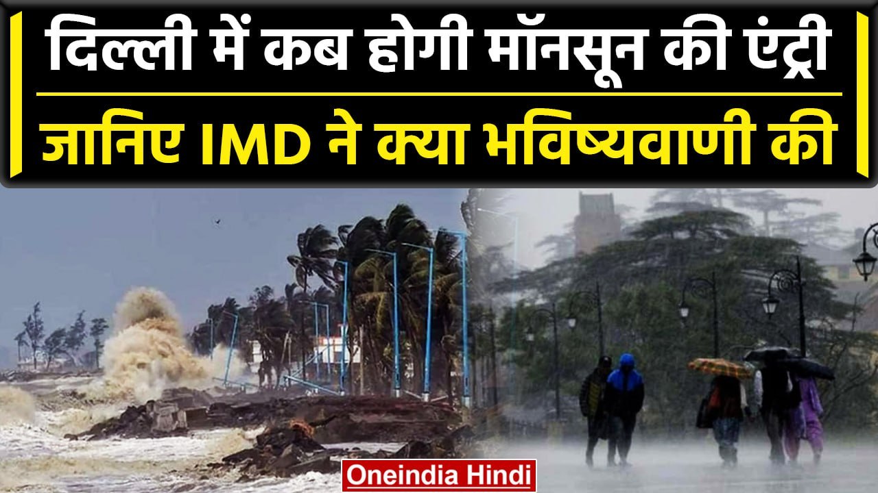 Weather Update: Delhi में Raining से मिलेगी राहत, जानिए कब तक आएगा Monsoon | वनइंडिया हिंदी