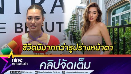 บูลลี่หุ่นไม่เลิก “แอน ชิลี” ไม่ให้ค่า ยัน “น้ำตาล” ไม่มีปัญหากับกอง MUT (คลิปจัดเต็ม)