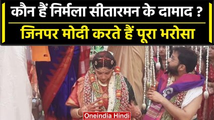 कौन हैं Nirmala Sitharaman के दामाद Pratik Doshi? जिनपर PMO भी करता है भरोसा | वनइंडिया हिंदी