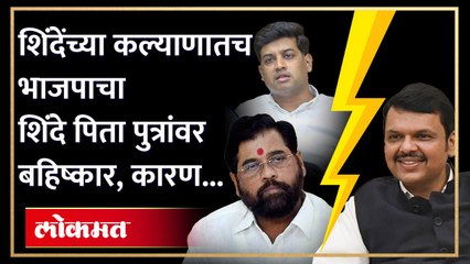 "त्या" गोष्टीमुळे बिनसलं सेना भाजपमध्ये, शिंदे काय भूमिका घेणार ? | Eknath Shinde | Shrikant Shinde