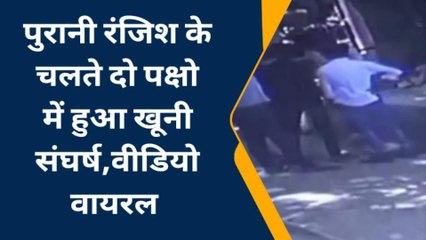 चित्रकूट: दो पक्षो में हुआ खूनी संघर्ष, इतने लोग हुए घायल,देखें घटना का वीडियो