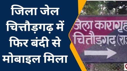 चितौड़गढ़: जिला जेल में बंदी से फिर मिले मोबाइल और सिम, मामला दर्ज