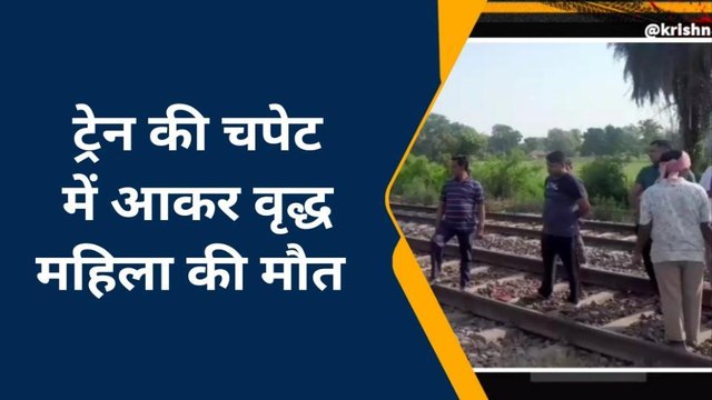 अलीगढ़: वृद्ध महिला की ट्रेन की चपेट में आने से हुई मौत, पुलिस ने शव पोस्टमार्टम क़े लिए भेजा