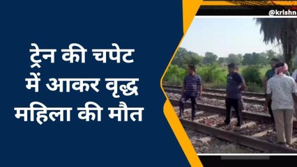 अलीगढ़: वृद्ध महिला की ट्रेन की चपेट में आने से हुई मौत, पुलिस ने शव पोस्टमार्टम क़े लिए भेजा