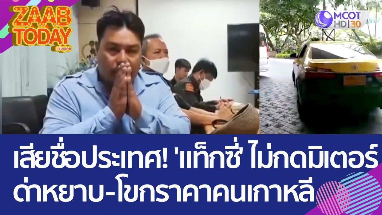 เสียชื่อประเทศ! 'แท็กซี่' ไม่กดมิเตอร์-ด่าหยาบ-โขกราคานทท.เกาหลี (9 มิ.ย. 66) แซ่บทูเดย์