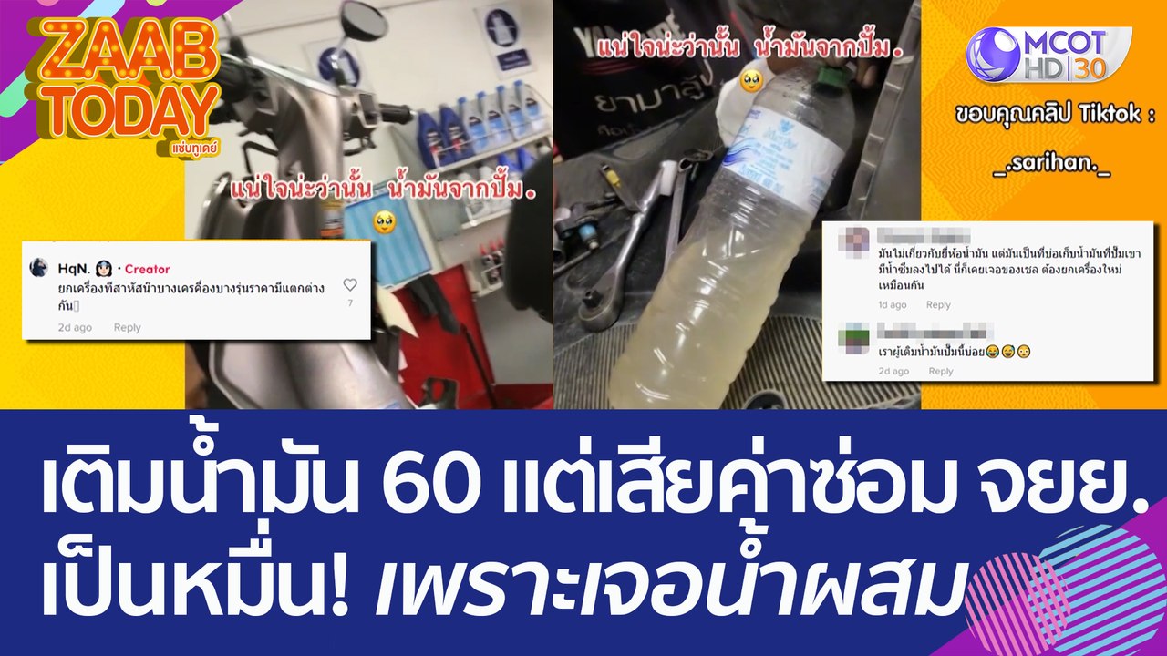หนุ่มเติมน้ำมัน 60 บาท แต่เสียค่าซ่อม จยย. เป็นหมื่น! เพราะเจอน้ำผสมอยู่เพียบ (9 มิ.ย. 66) แซ่บทูเดย์
