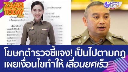 โฆษกตำรวจชี้แจง! ทุกอย่างเป็นไปตามกฎ เผยเงื่อนไขสำคัญ..ทำให้เลื่อนยศเร็ว (9 มิ.ย. 66) แซ่บทูเดย์