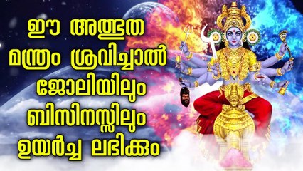 ഈ അത്ഭുത മന്ത്രം ശ്രവിച്ചാൽ ജോലിയിലും ബിസിനസ്സിലും ഉയർച്ച ലഭിക്കും