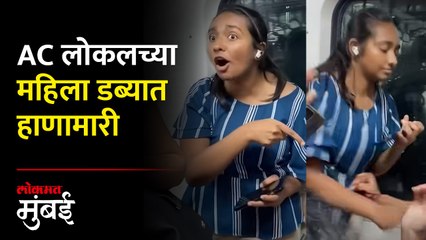 मुंबईच्या AC लोकलमध्ये तरुणी आणि महिला प्रवाशाची हाणामारी | Women Fight in Mumbai AC Local