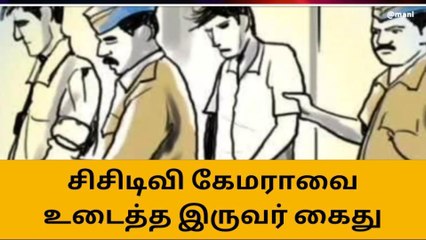 வீட்டின் சிசிடிவி கேமராவை உடைத்து,மிரட்டல் விடுத்த இருவர் கைது!