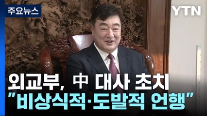 외교부 1차관, 싱하이밍 中 대사 초치..."비상식적·도발적 언행" / YTN