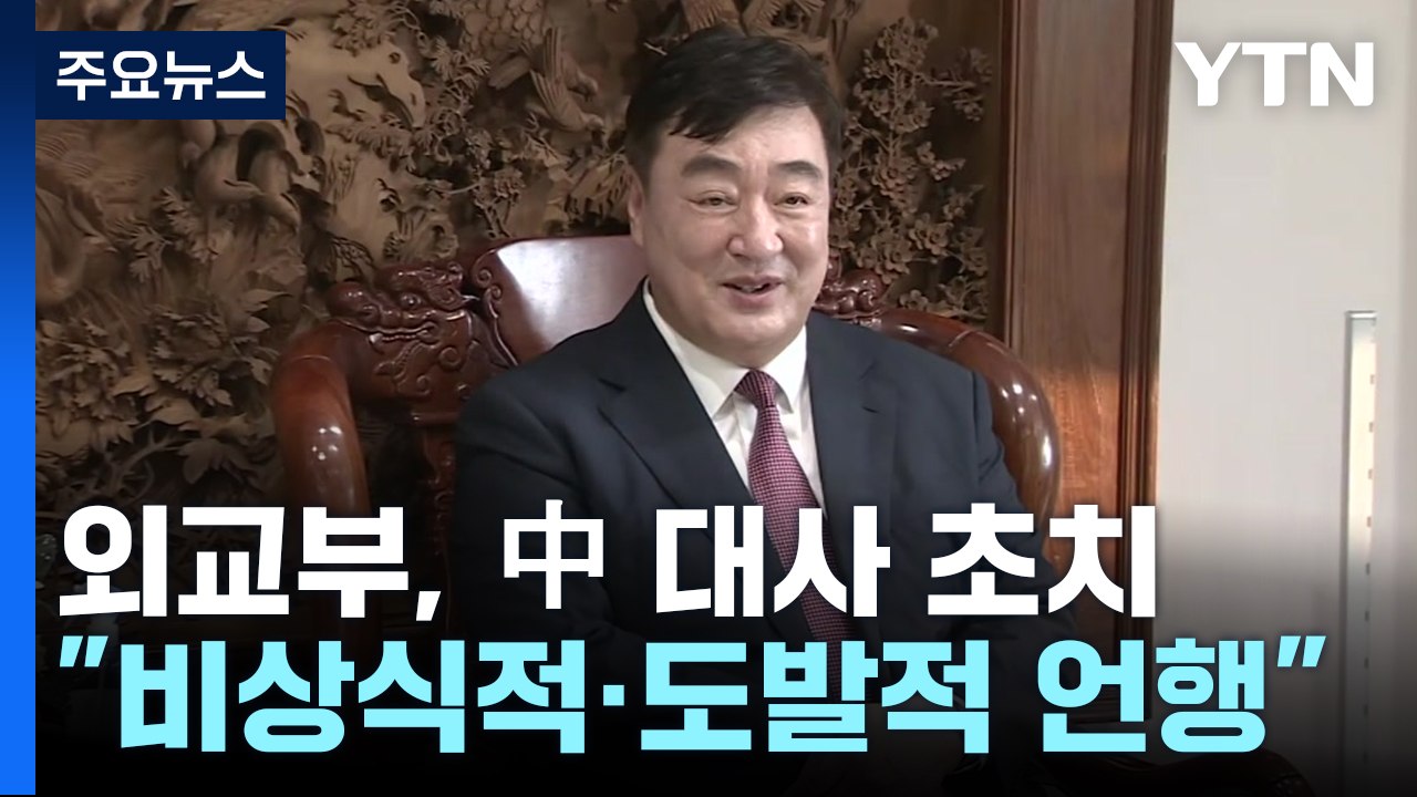 외교부 1차관, 싱하이밍 中 대사 초치..."비상식적·도발적 언행" / YTN