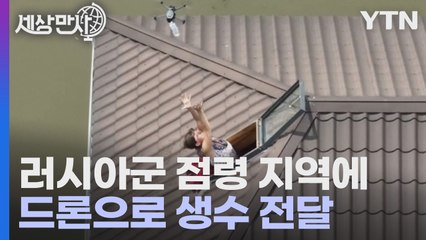 [세상만사] 러시아 점령지 수재민에게 드론으로 생수 전달하는 우크라이나군 / YTN