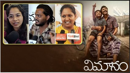 Vimanam Movie Public Talk ఎమోషనల్ అయిన ప్రేక్షకులు..| Telugu FilmiBeat