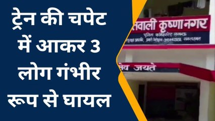 लखनऊ: ट्रेन की चपेट में आने से 3 लोग गंभीर रूप से घायल, अस्पताल में भर्ती