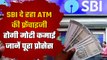 How to apply online for SBI ATM franchise: कैसे लें SBI bank के ATM की फ्रेंचाइजी | Good Returns