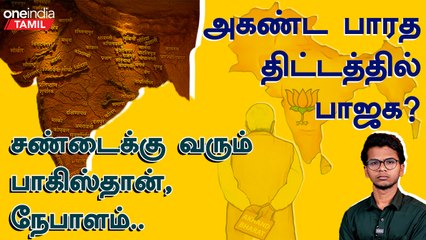 India-வை விமர்சிக்கும் Pakistan, Bangladesh, Nepal | அகண்ட பாரதம் Map-ஆல் பிரச்னை?